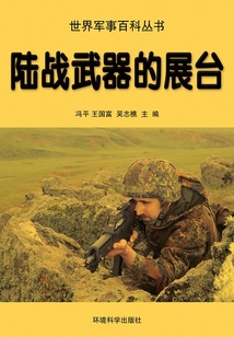 陸戰(zhàn)武器的展臺(tái)