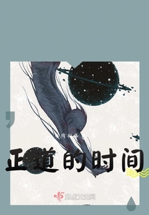 正道的時間