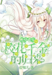 逆勢重生：校花千金的歸來