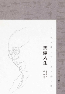 笑傲人生:馬識途百歲人生感悟