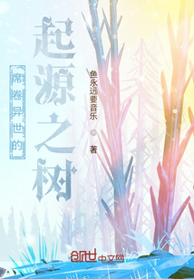席卷異世的起源之樹