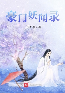 豪門妖聞錄