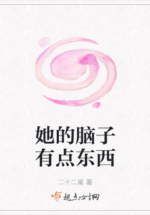 她的腦子有點東西