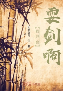 我只會耍劍啊