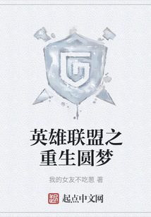 英雄聯盟之重生圓夢