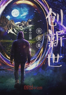 我要重創新世