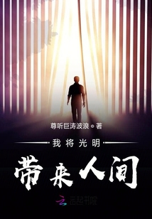 我將光明帶來人間