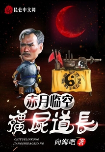 赤月臨空：僵尸道長