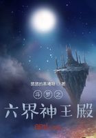 斗罗之六界神王殿在线阅读