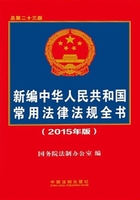 新编中华人民共和国常用法律法规全书（2015年版）