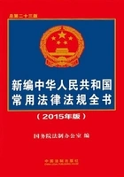 新编中华人民共和国常用法律法规全书(2015年版)在线阅读