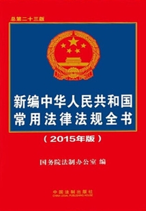 新編中華人民共和國常用法律法規(guī)全書（2015年版）