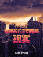 我通關的游戲降臨現實了！在線閱讀