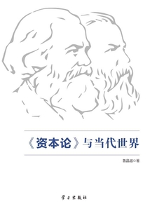 《資本論》與當(dāng)代世界