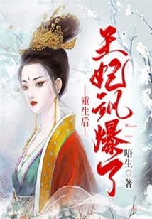 重生后王妃颯爆了