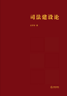 司法建設(shè)論