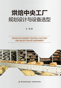 烘焙中央工厂规划设计与设备选型