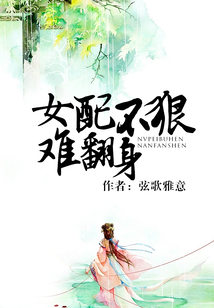 女配不狠難翻身