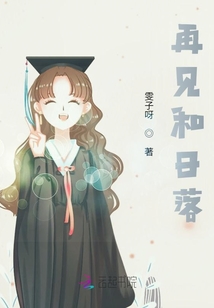 再見和日落