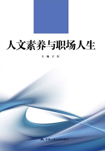 人文素養與職場人生