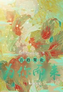 云趨鶩赴為你而來