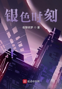 银色时刻