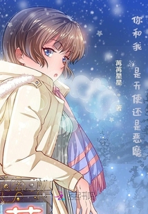 你和我，是天使還是惡魔
