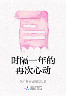 時隔一年的再次心動