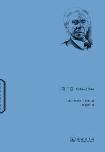 羅素自傳（第二卷）