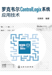 羅克韋爾ControlLogix系統應用技術