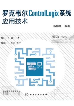 罗克韦尔ControlLogix系统应用技术 封面