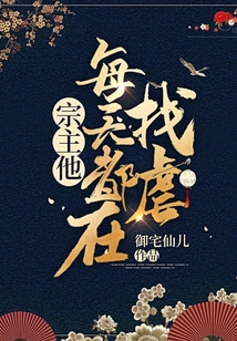 宗主他每天都在找虐