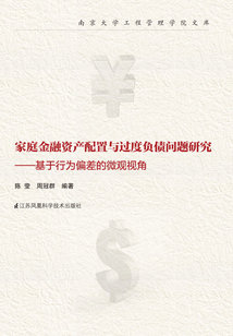 家庭金融資產(chǎn)配置與過度負(fù)債問題研究:基于行為偏差的微觀視角