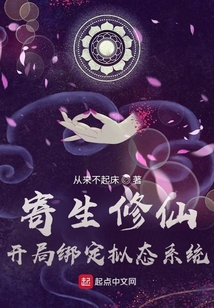 寄生修仙:开局绑定拟态系统 cover
