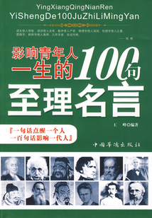 影響青年人一生的100句至理名言