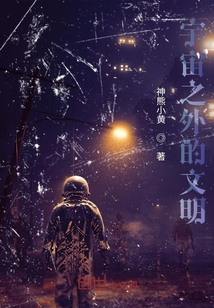 宇宙之外的文明