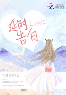 延時告白