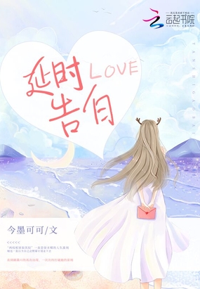 延时告白在线阅读