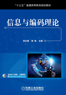 信息與編碼理論