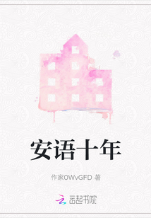 安語十年