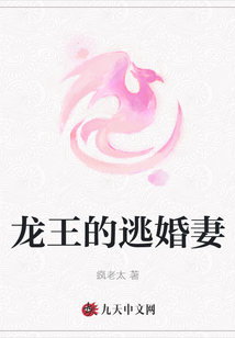 龙王的逃婚妻
