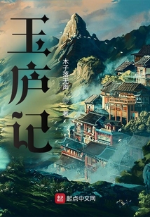 玉廬記