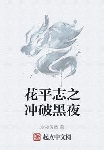 花平志之沖破黑夜