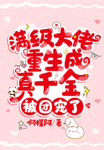 滿級大佬重生成真千金,被團寵了