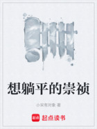 想躺平的崇禎在線閱讀