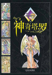 神奇塔羅