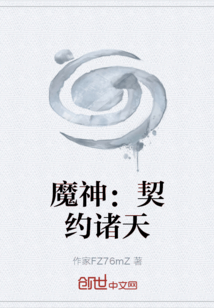 魔神：契約諸天