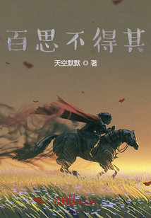 百思不得其