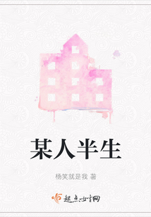 某人半生