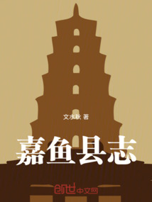 嘉魚縣志